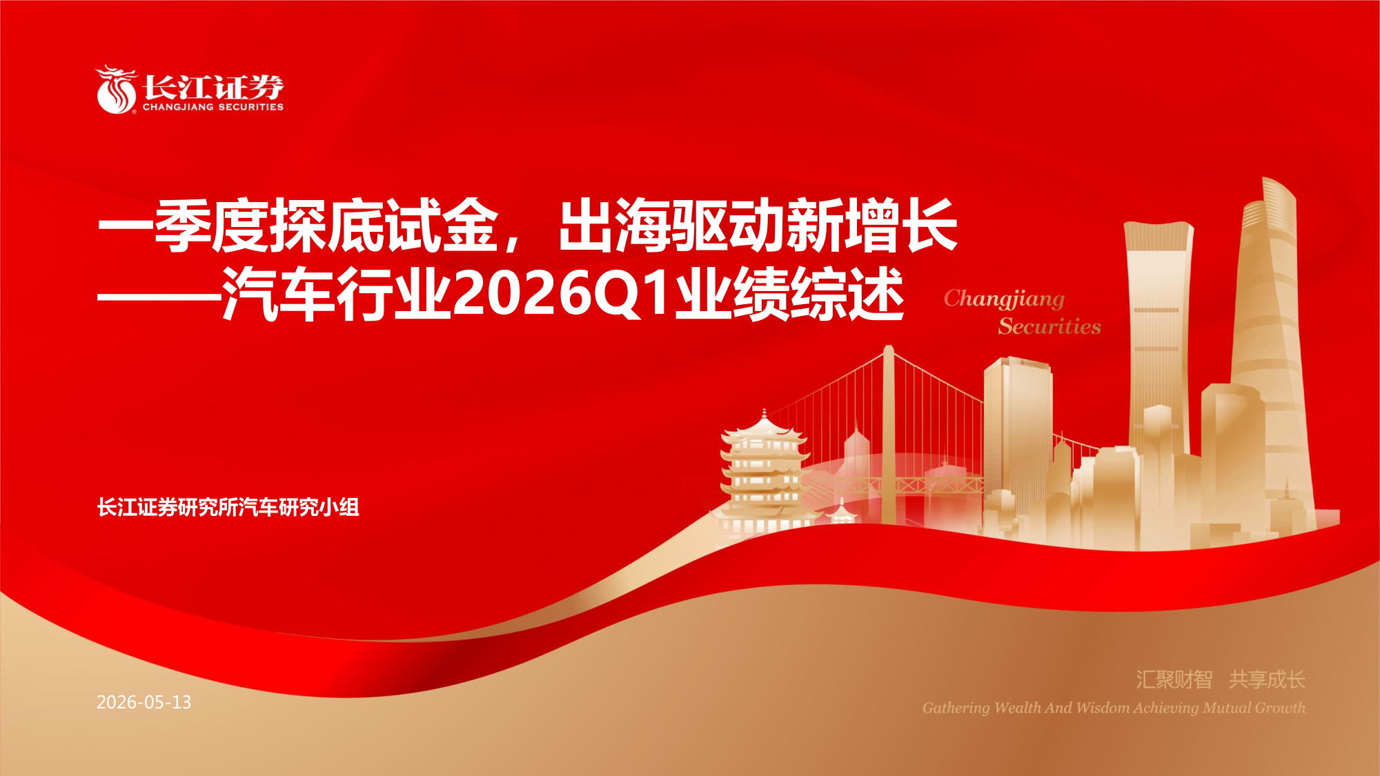 汽车行业2026Q1业绩综述:一季度探底试金,出海驱动新增长
