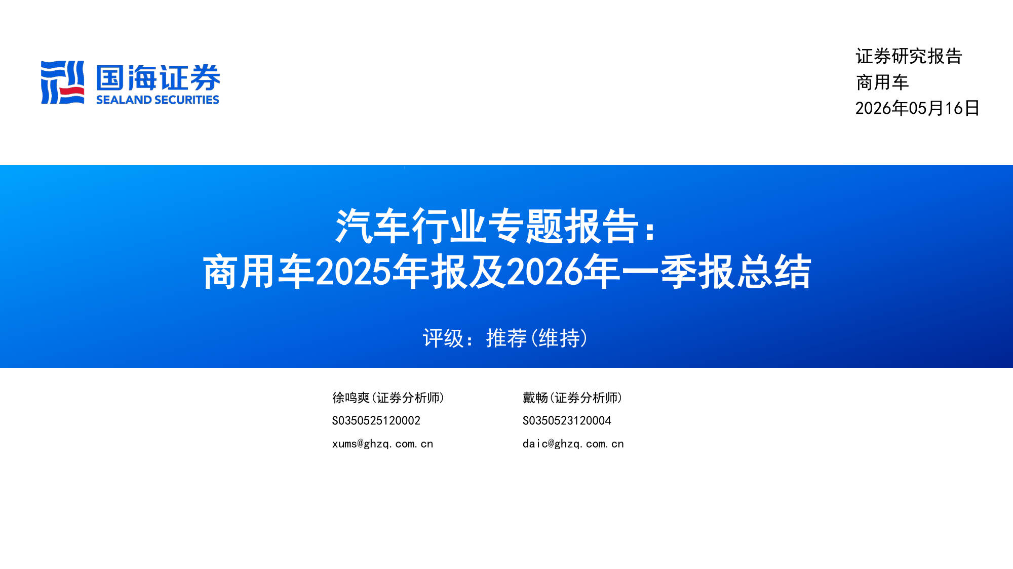 汽车行业专题报告:商用车2025年报及2026年一季报总结