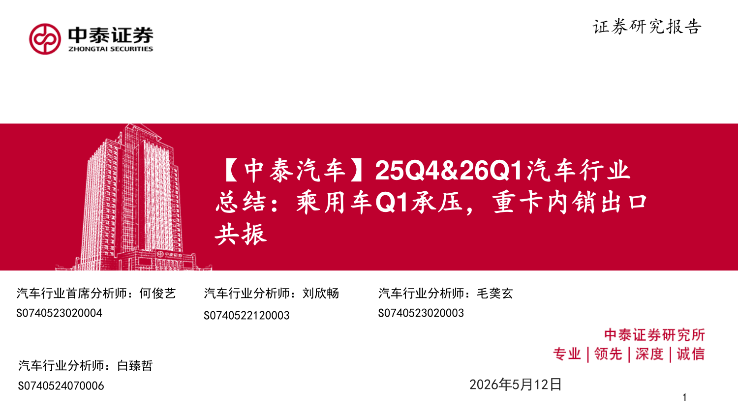 中泰汽车:2025Q4&2026Q1汽车行业总结——乘用车Q1承压,重卡内销出口共振