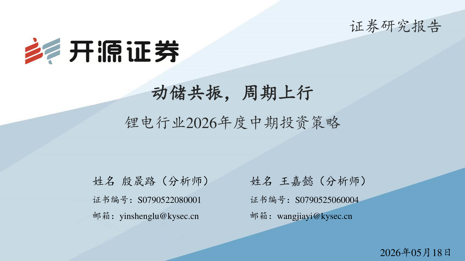 开源证券:锂电行业2026年度中期投资策略——动储共振,周期上行