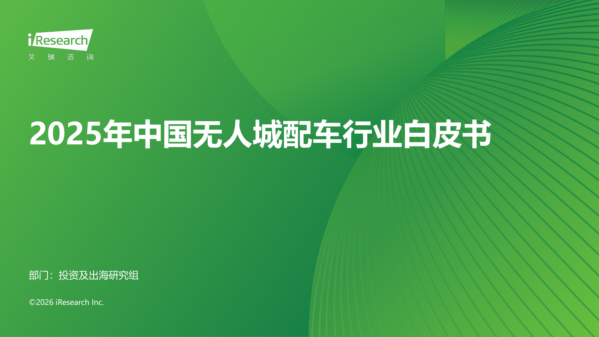 2025年中国无人城配车行业白皮书