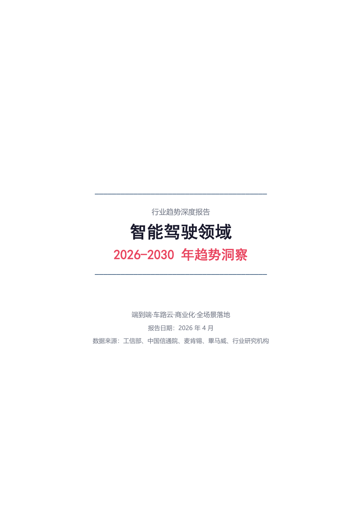 2026-2030年智能驾驶领域趋势洞察