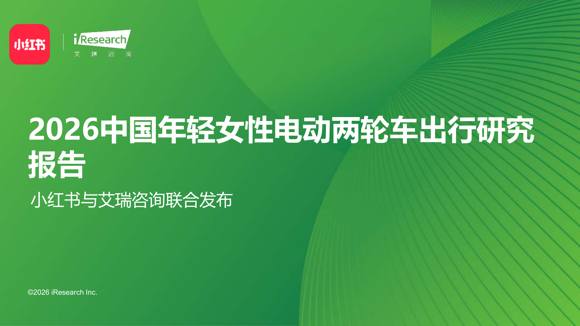 2026中国年轻女性电动两轮车出行研究报告