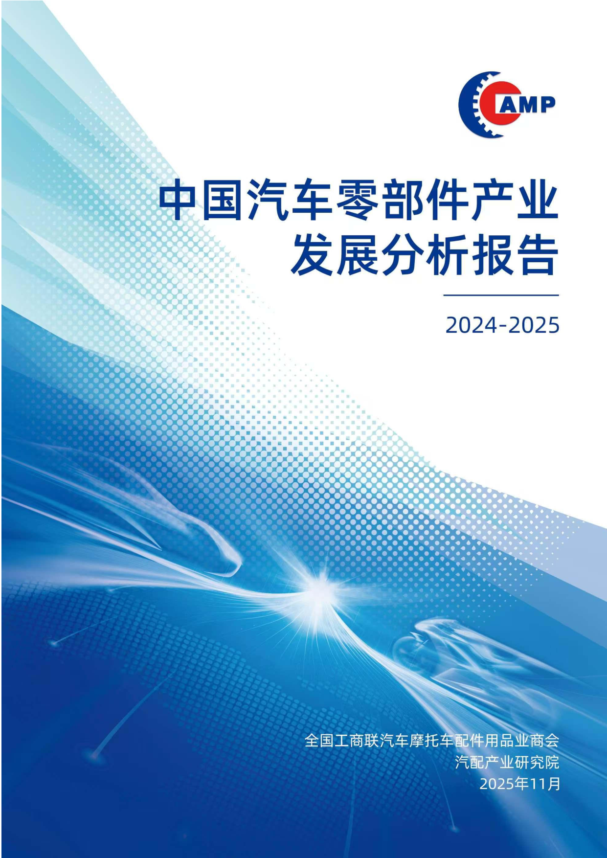 中国汽车零部件产业分析报告(2024-2025)