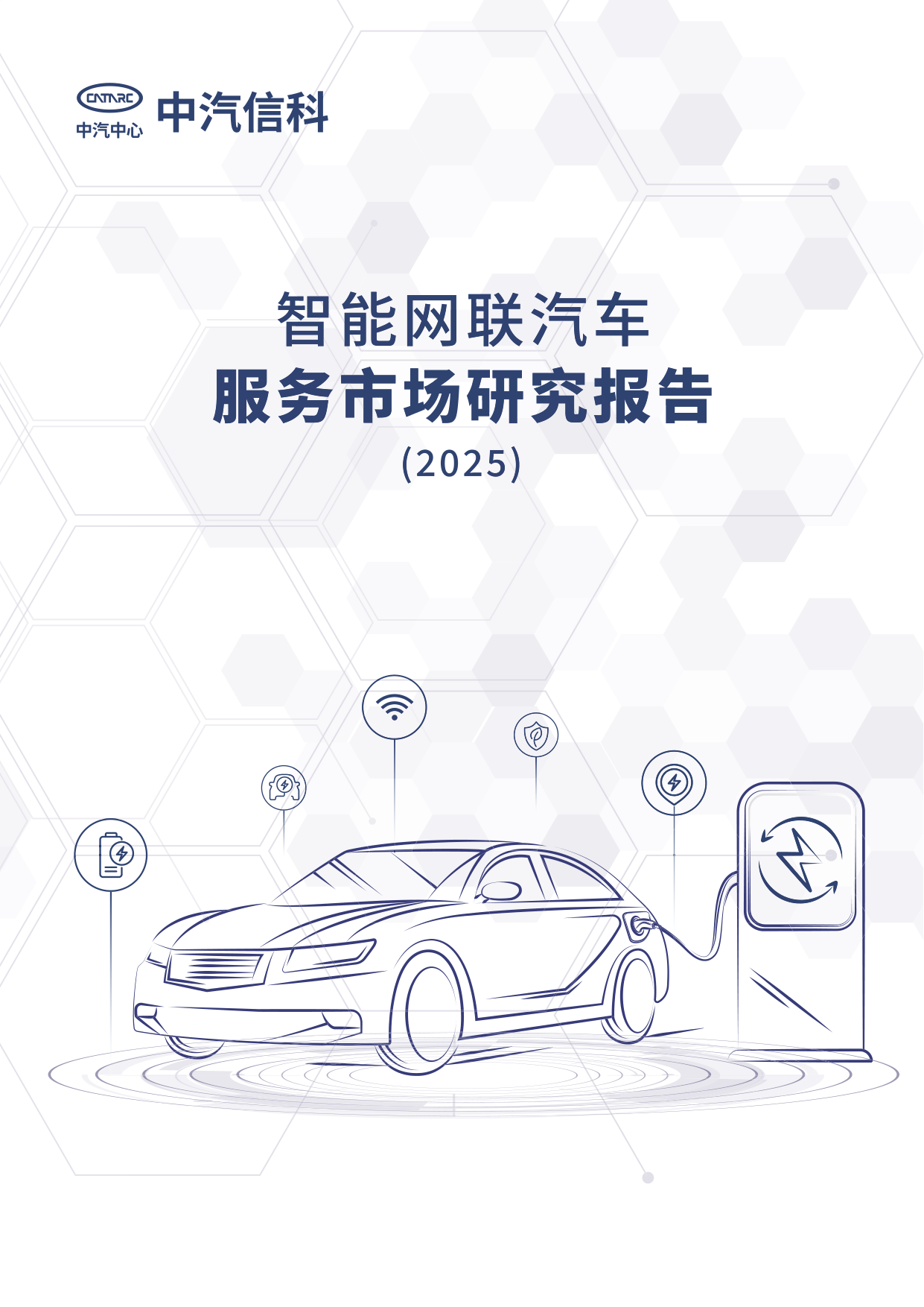 智能网联汽车服务市场研究报告2025