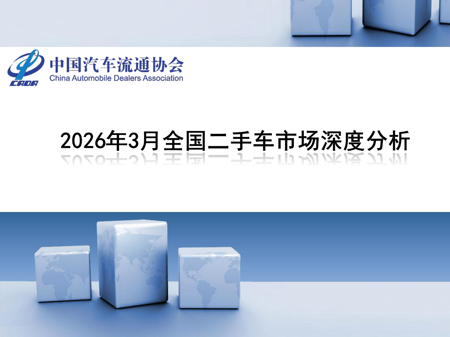 2026年3月全国二手车市场深度分析
