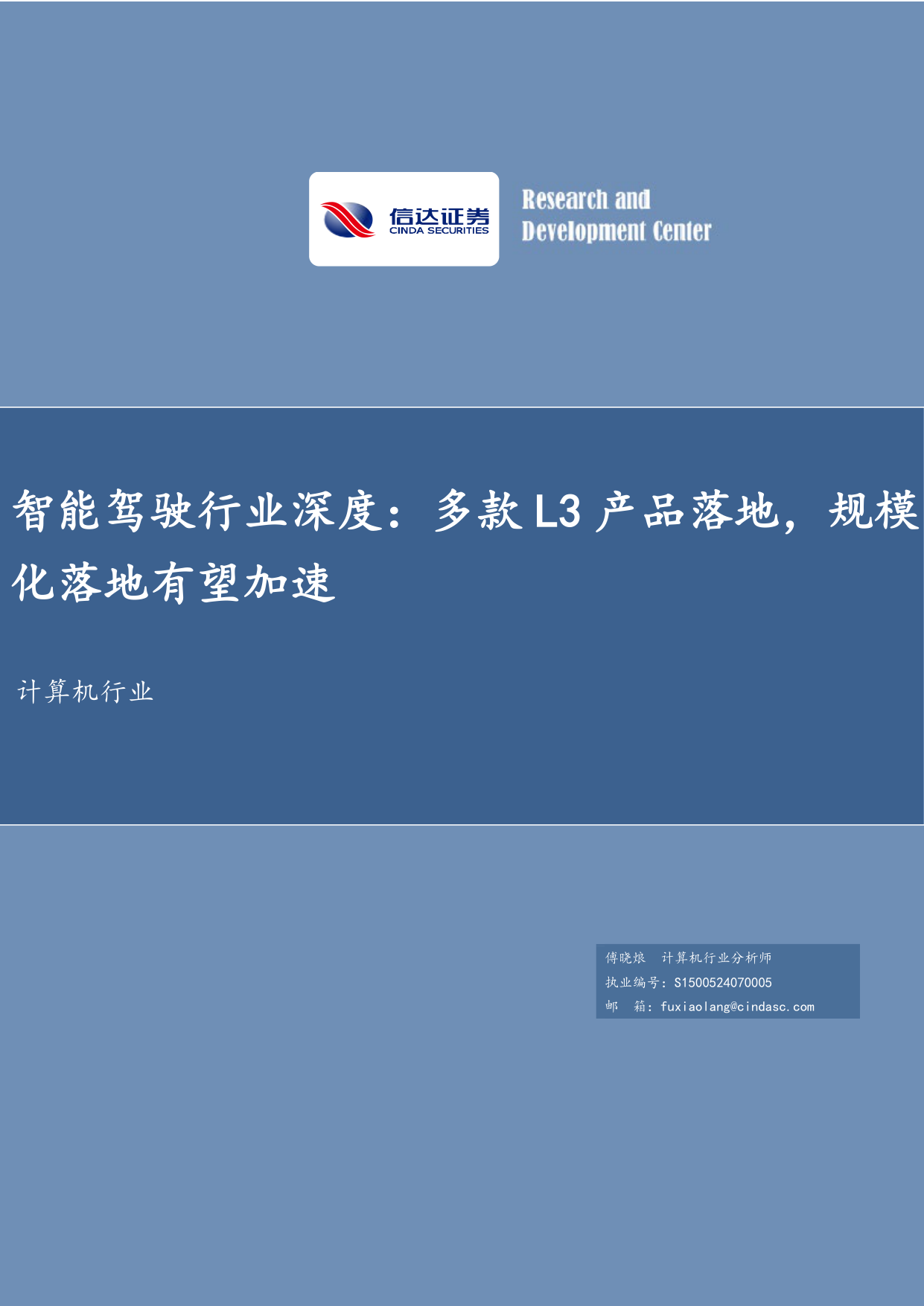 2026年智能驾驶行业深度报告:多款L3产品落地,规模化落地有望加速