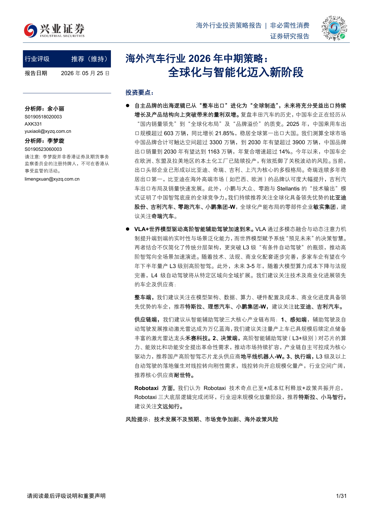 海外汽车行业2026年中期策略报告:全球化与智能化迈入新阶段