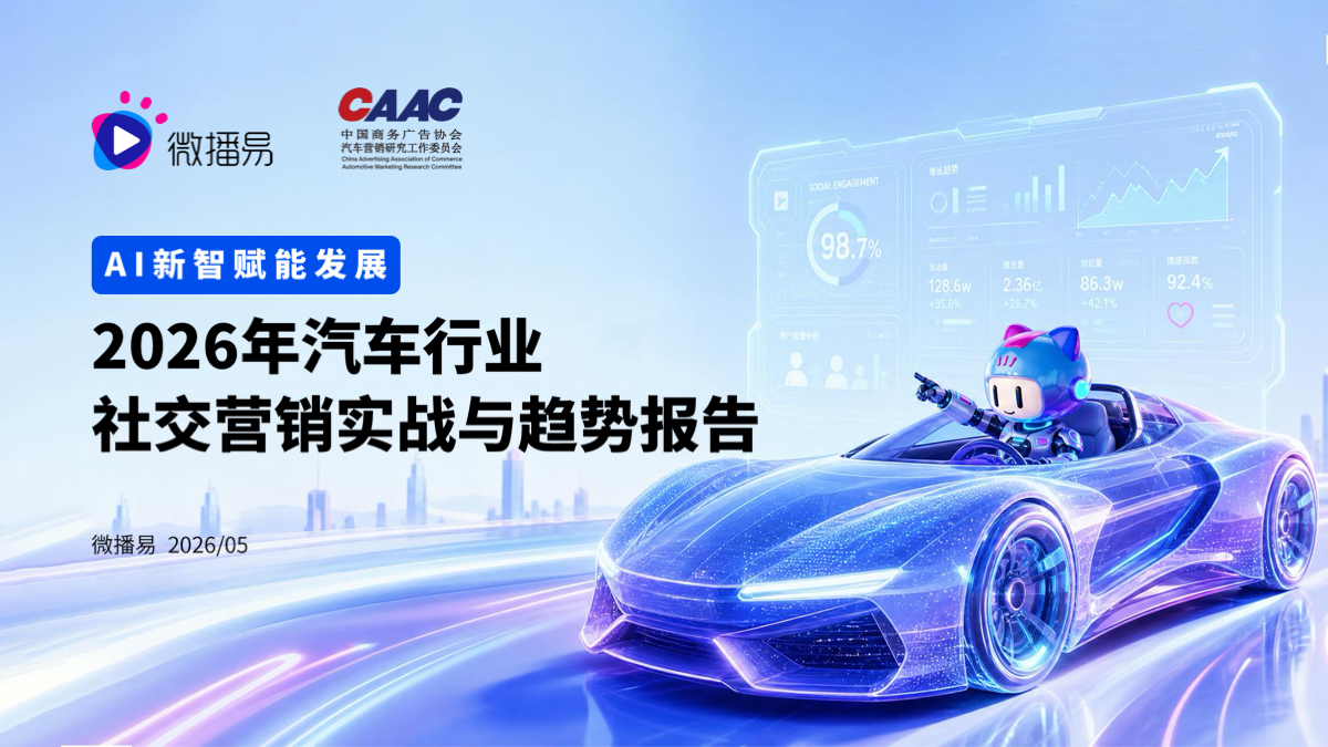 微播易×CAAC 2026年汽车行业社交营销实战与趋势报告:AI新智赋能发展
