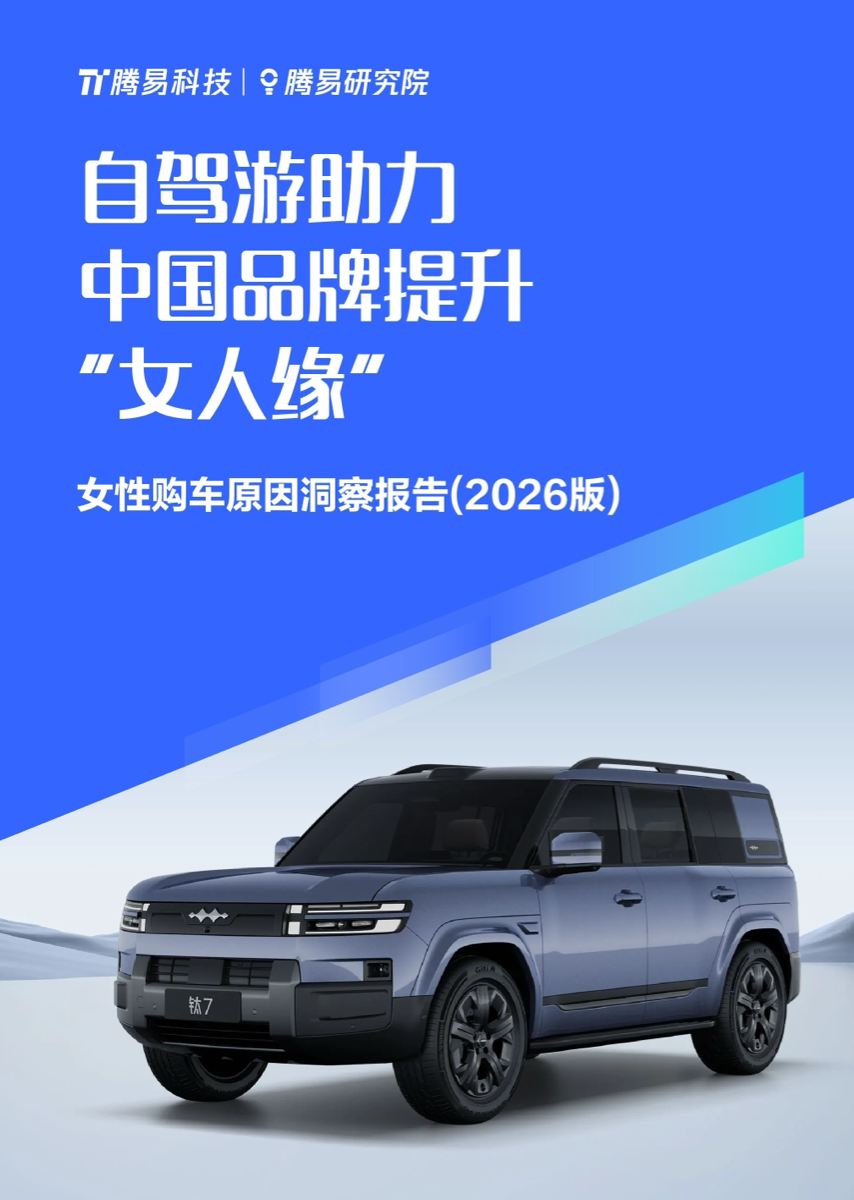 腾易研究院:自驾游助力中国品牌提升”女人缘”——女性购车原因洞察报告(2026版)