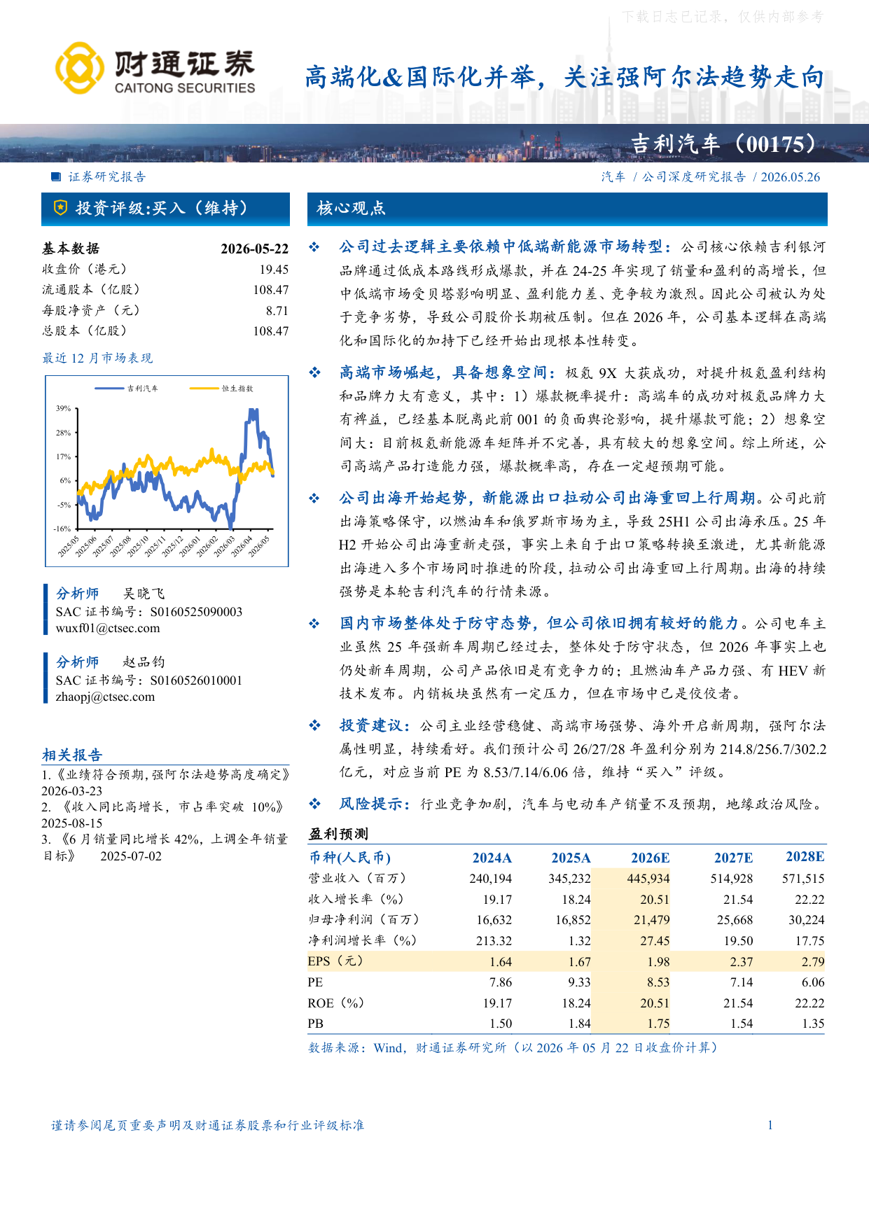 2026年吉利汽车深度研究报告:高端化&国际化并举,关注强阿尔法趋势走向