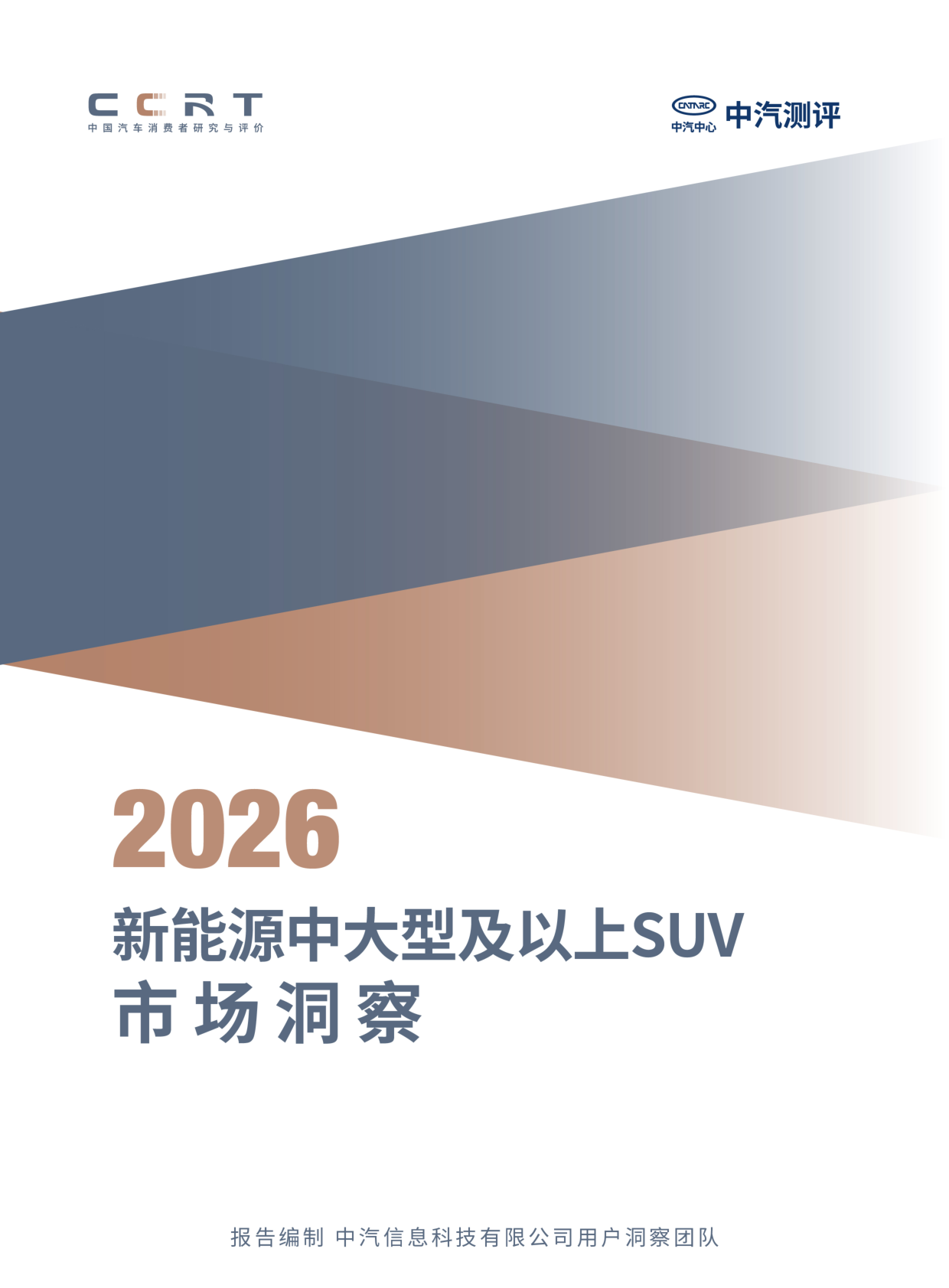 2026年新能源中大型及以上SUV市场洞察报告
