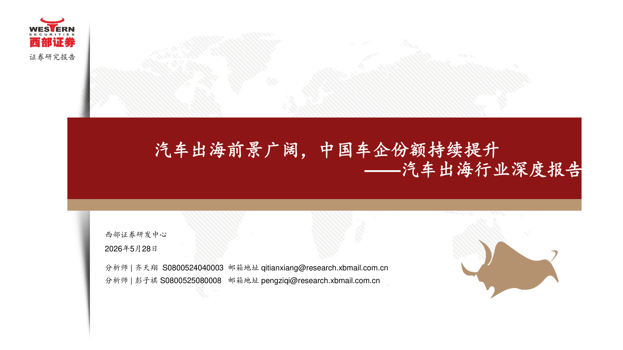 2026年汽车出海行业深度报告:海外主要地区、国家汽车市场重点分析、出口机遇等