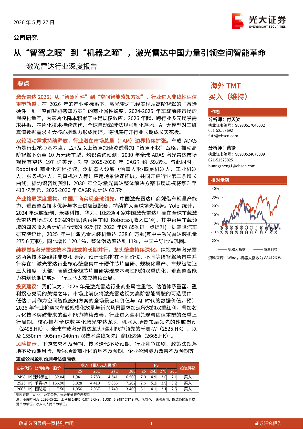 2026年激光雷达行业深度报告:技术路径、发展趋势、产业链与竞争格局等