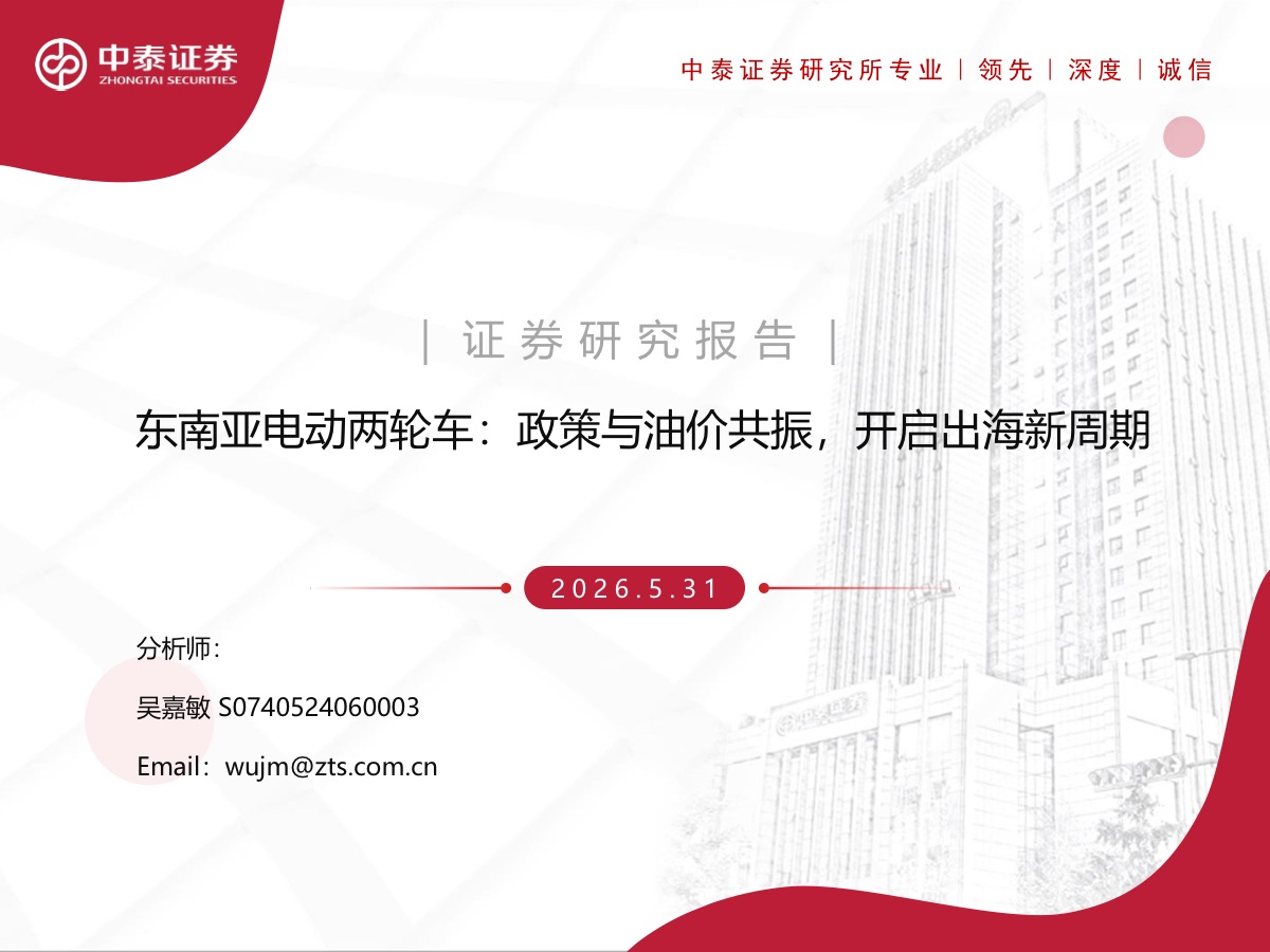 2026年东南亚电动两轮车行业研究报告：政策与油价共振，开启出海新周期