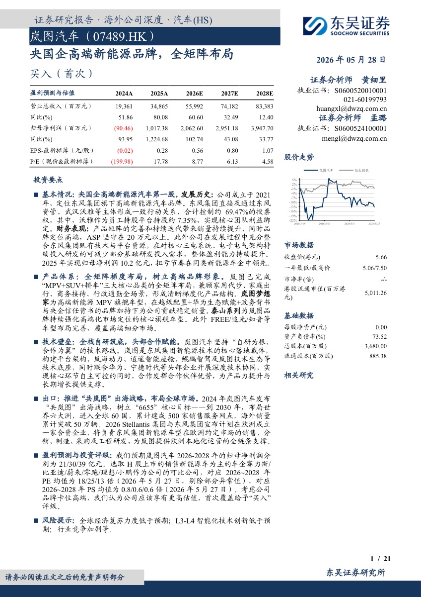 2026年岚图汽车研究报告：央国企高端新能源品牌，全矩阵布局
