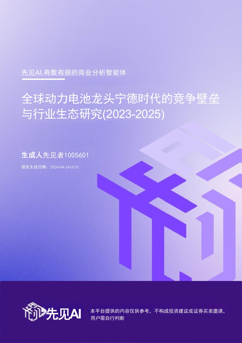 全球动力电池龙头宁德时代的竞争壁垒与行业生态研究（2023-2025）