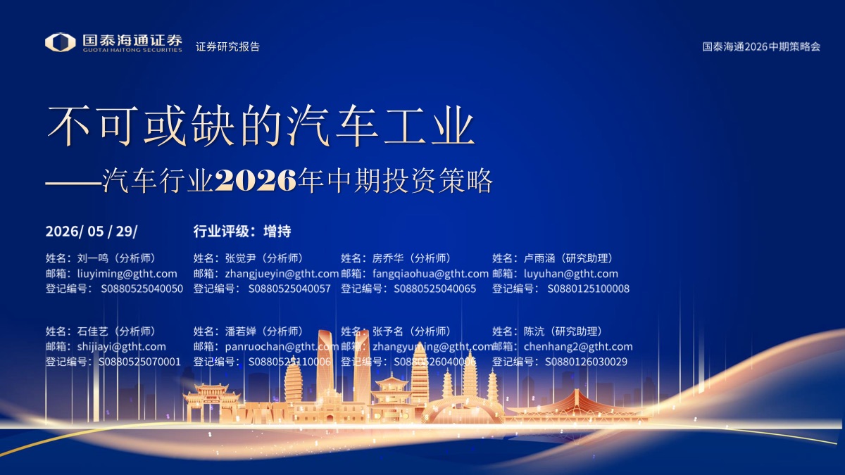 汽车行业2026年中期投资策略：不可或缺的汽车工业