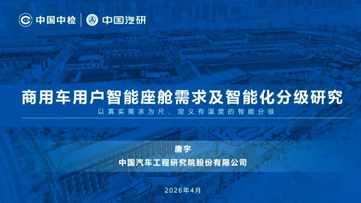 商用车用户智能座舱需求及智能化分级研究