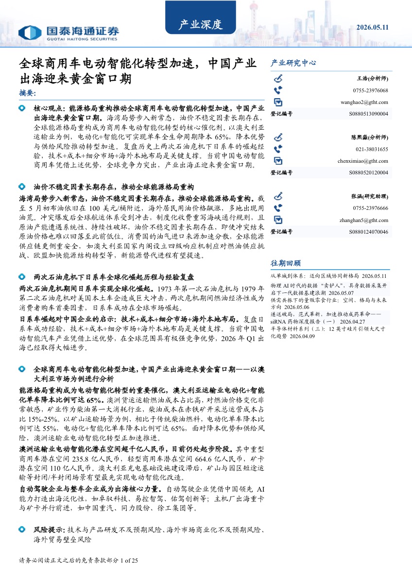 全球商用车电动智能化转型加速，中国产业出海迎来黄金窗口期