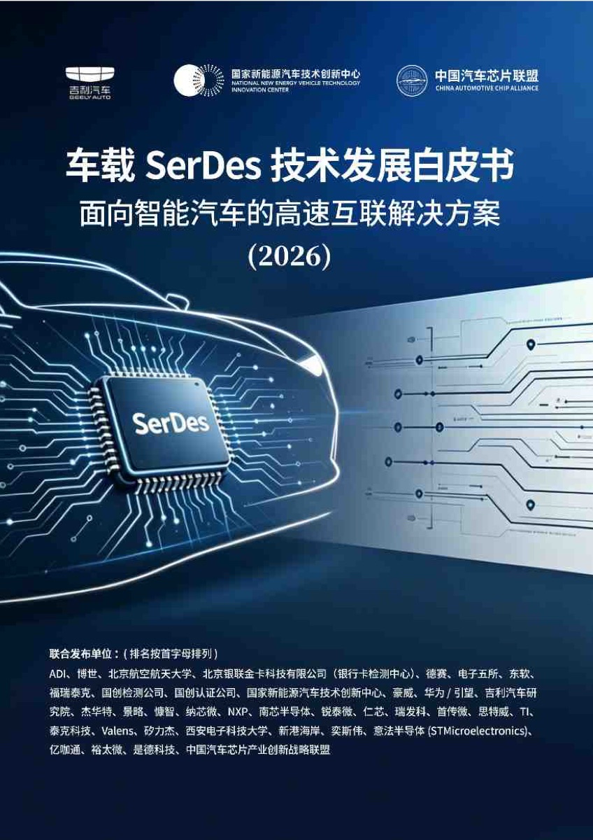 车载SerDes技术发展白皮书：面向智能汽车的高速互联解决方案2026