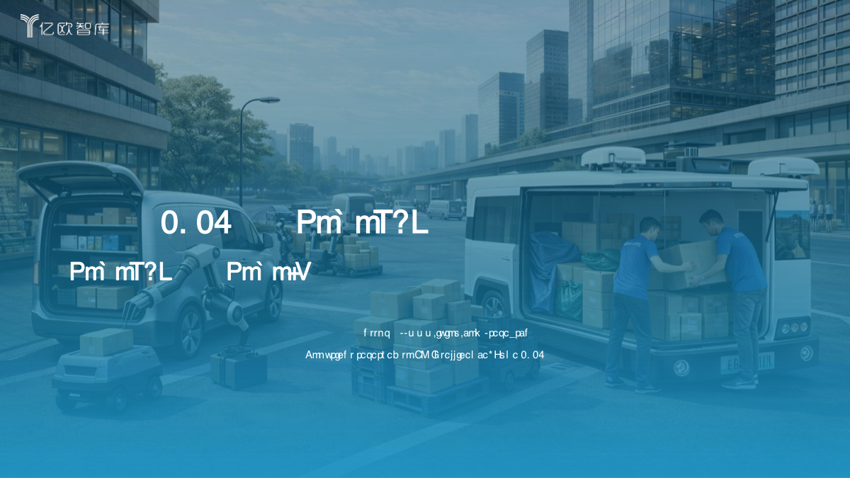 RoboVAN:无人驾驶物流车的爆发前夜,2030年全球市场规模将破1200亿