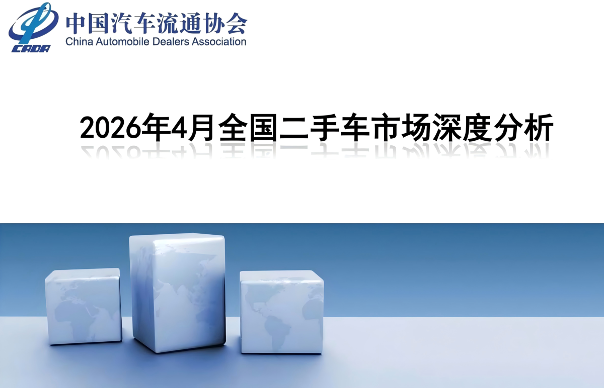 2026年4月全国二手车市场深度分析报告