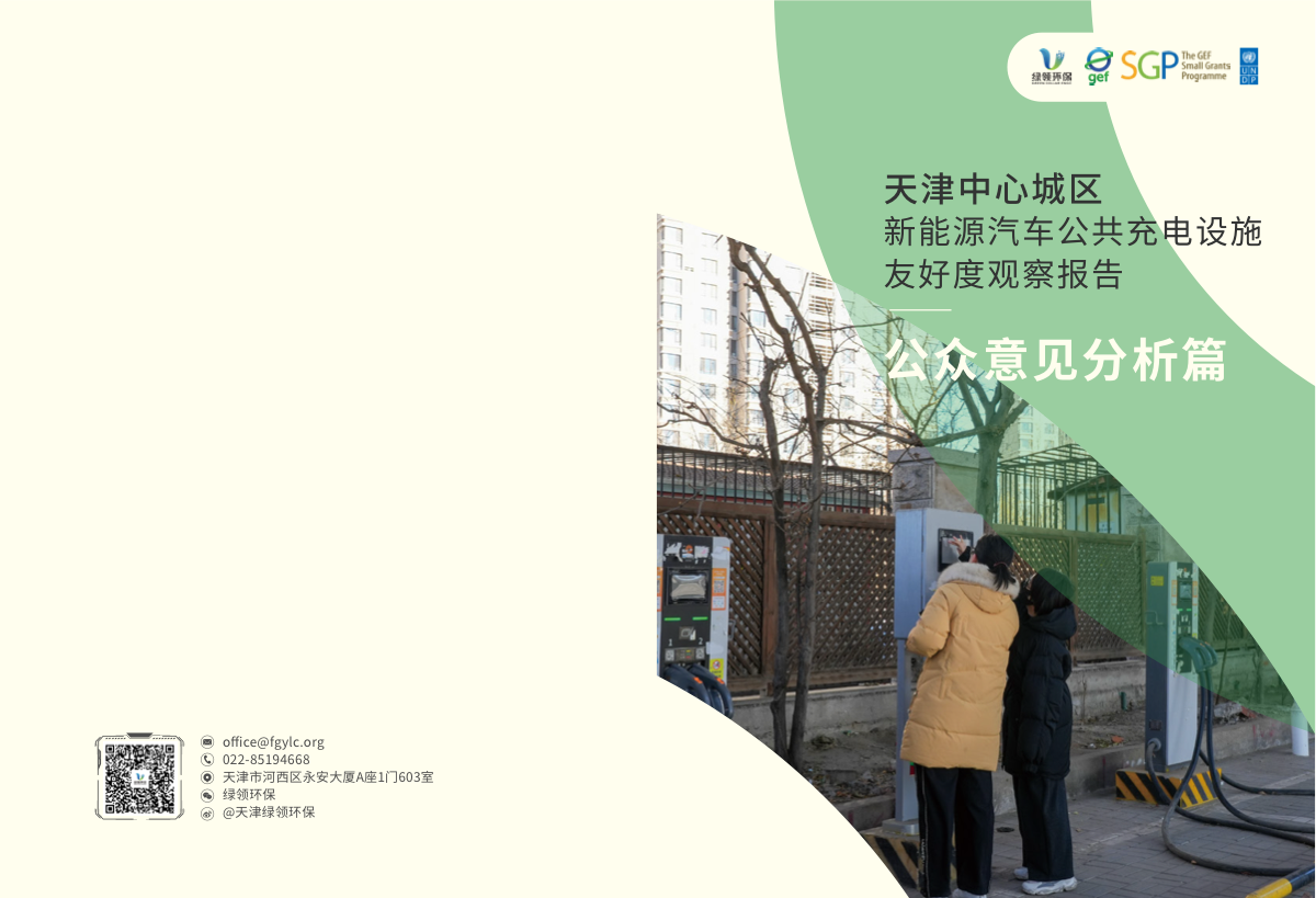 2026年天津中心城区新能源汽车公共充电设施友好度观察报告:公众意见分析篇