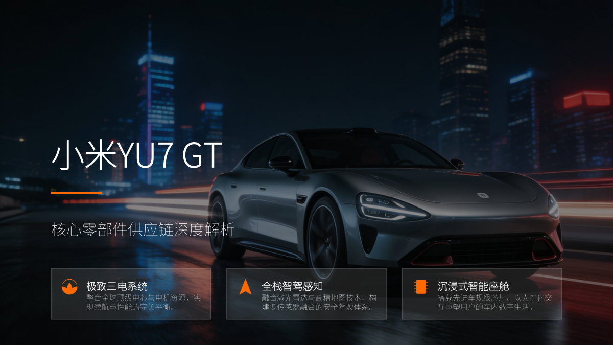 小米YU7 GT核心零部件供应链深度解析