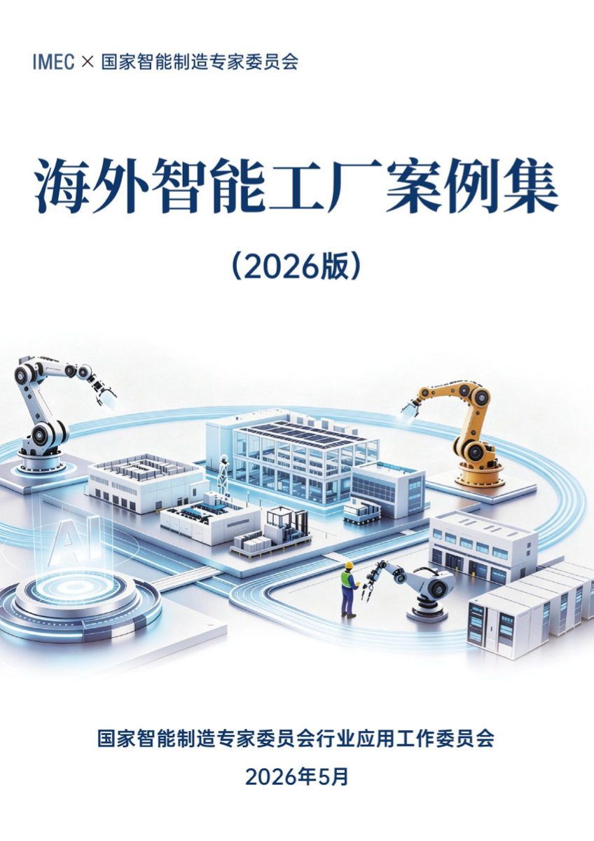 海外智能工厂案例集(2026版)