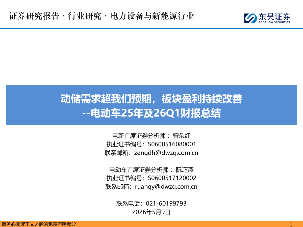 电动车2025年及2026Q1财报总结:动储需求超我们预期,板块盈利持续改善