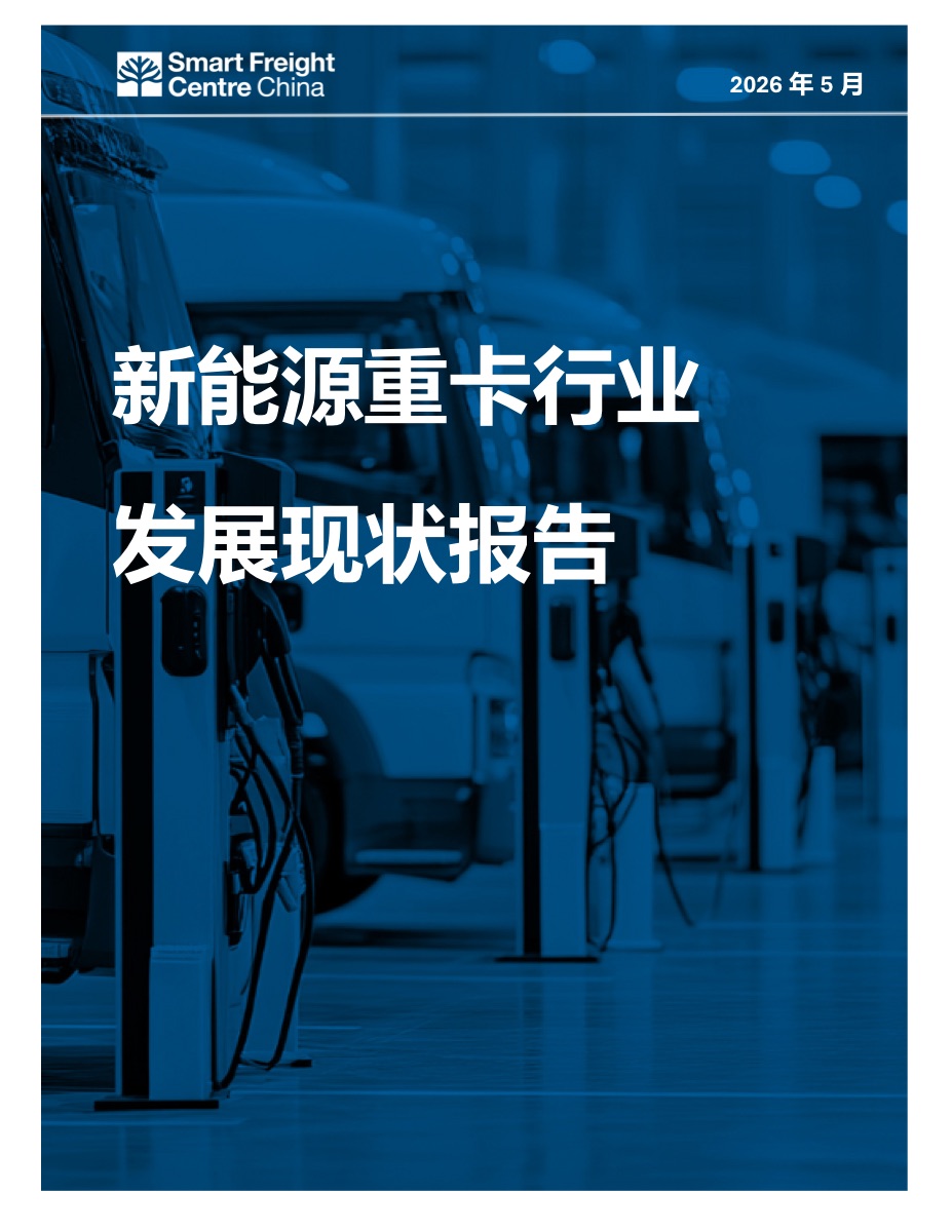 新能源重卡:中国在全球零排放货运中的不可替代角色