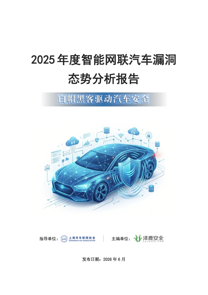 2025智能网联汽车安全报告:210支战队、792名白帽黑客实车挖漏洞