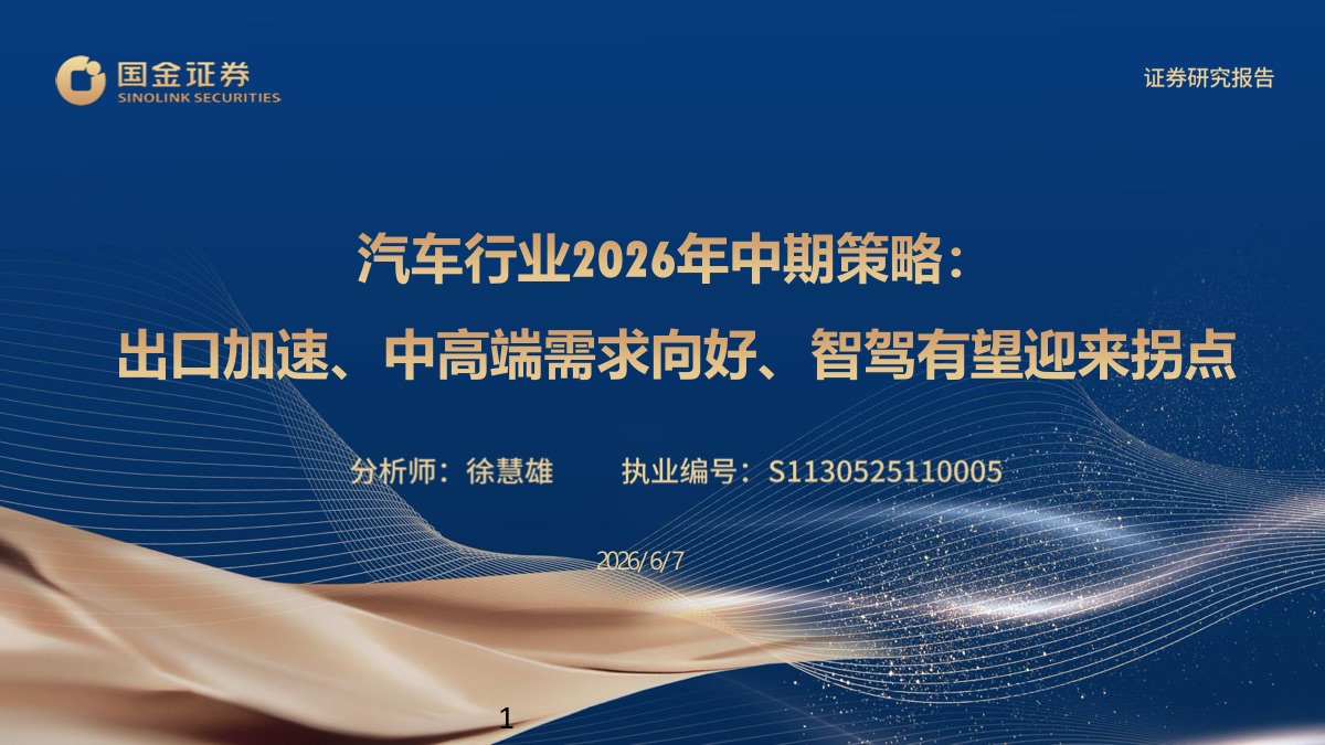 2026汽车行业中期策略:内销承压、出口加速、智驾拐点的三重变局