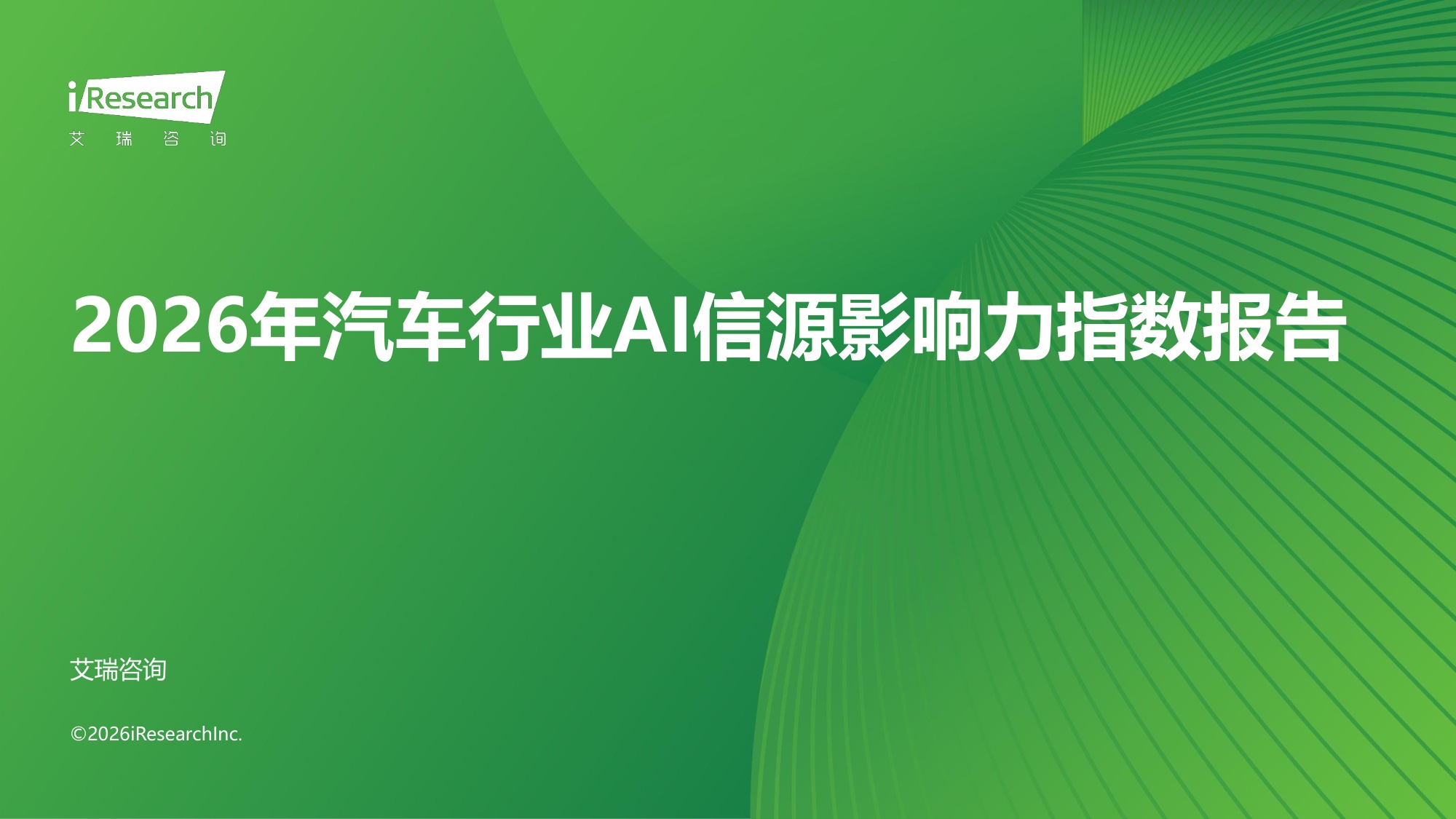 汽车营销新基建:AI重构信息分发,从「买流量」到「建信源」的范式转移
