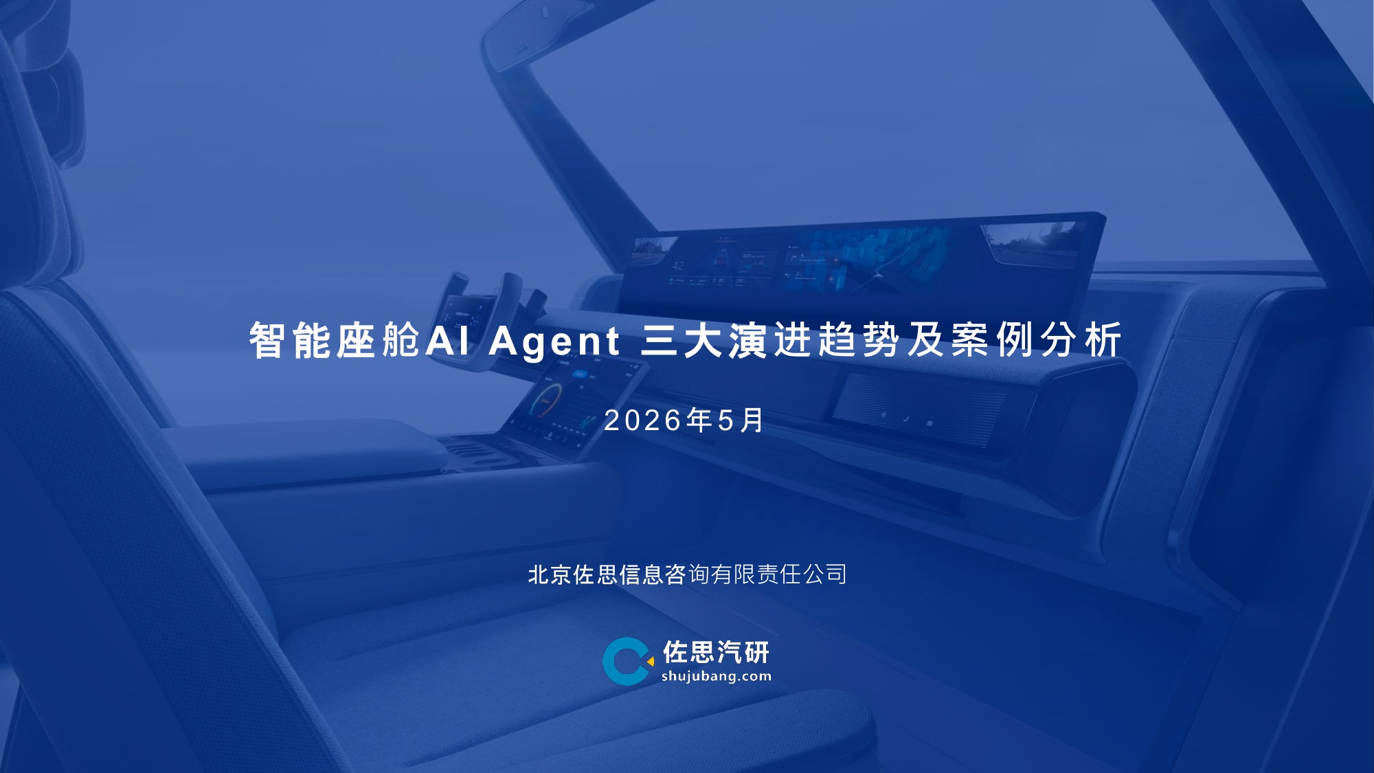 智能座舱AI Agent进化论:从「执行工具」到「情感数字伙伴」的范式跃迁