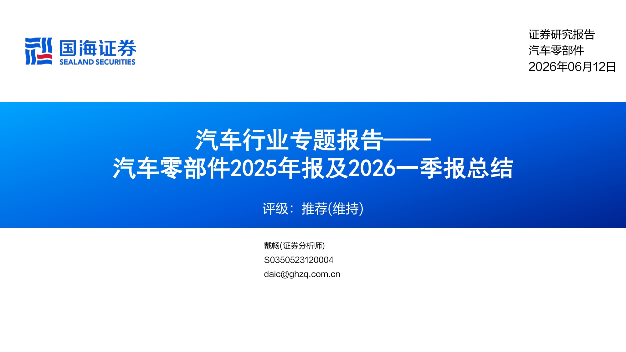 汽车零部件2025年报深度复盘:传统件承压、智驾件放缓、机器人件「0→1」拐点