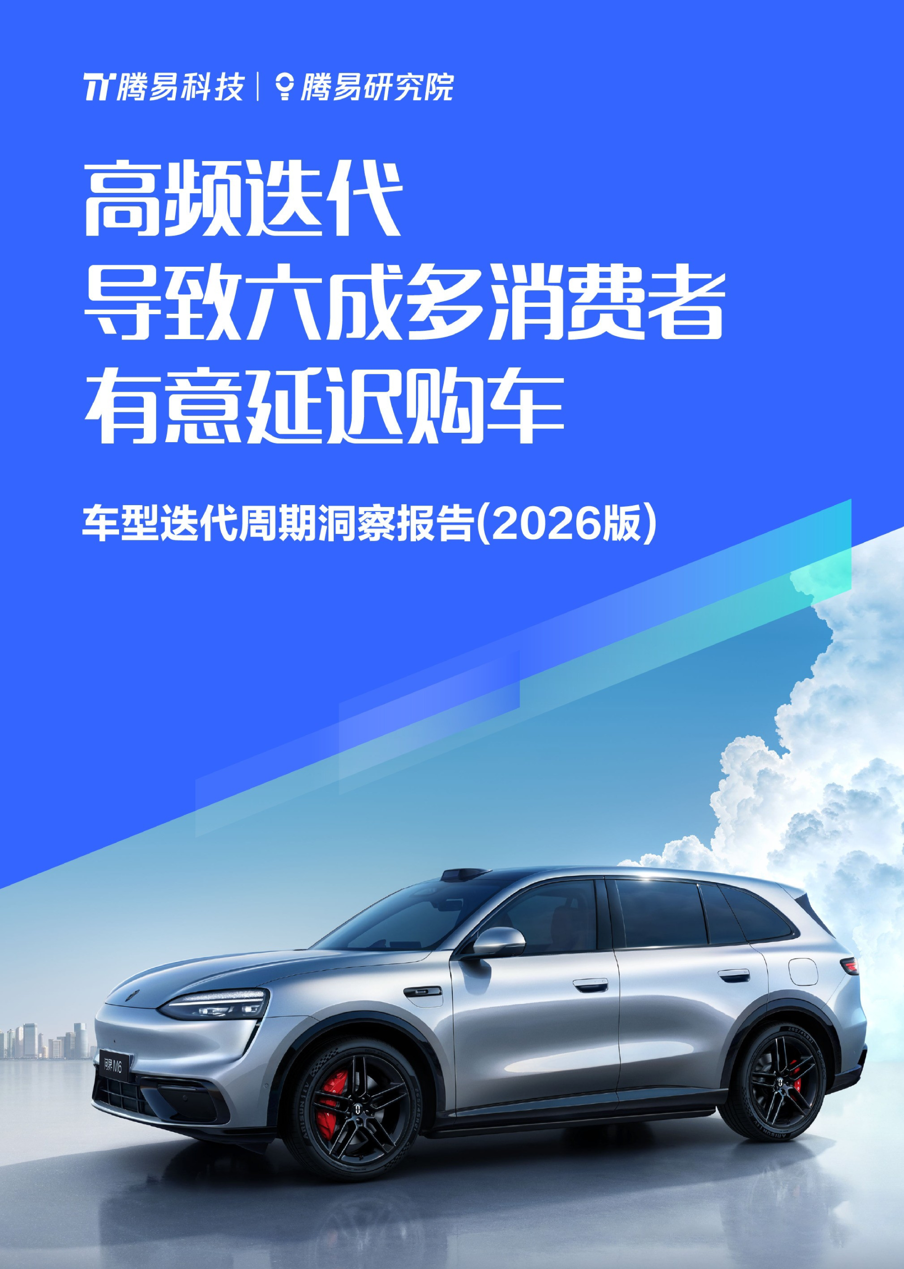 高频迭代导致六成多消费者有意延迟购车——车型迭代周期洞察报告(2026版)