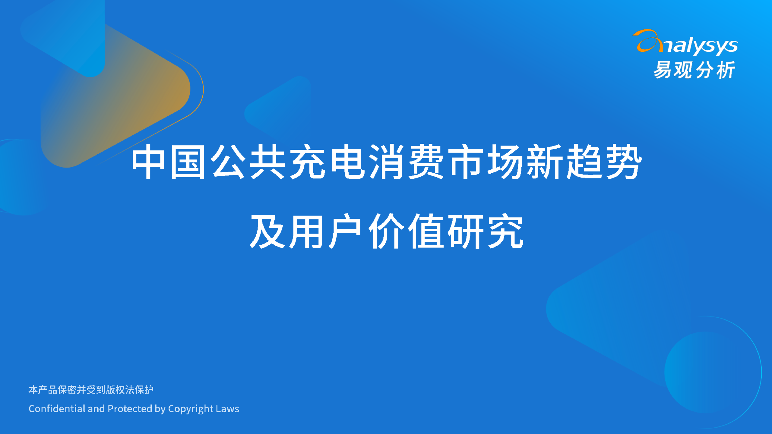 中国公共充电消费市场新趋势及用户价值研究