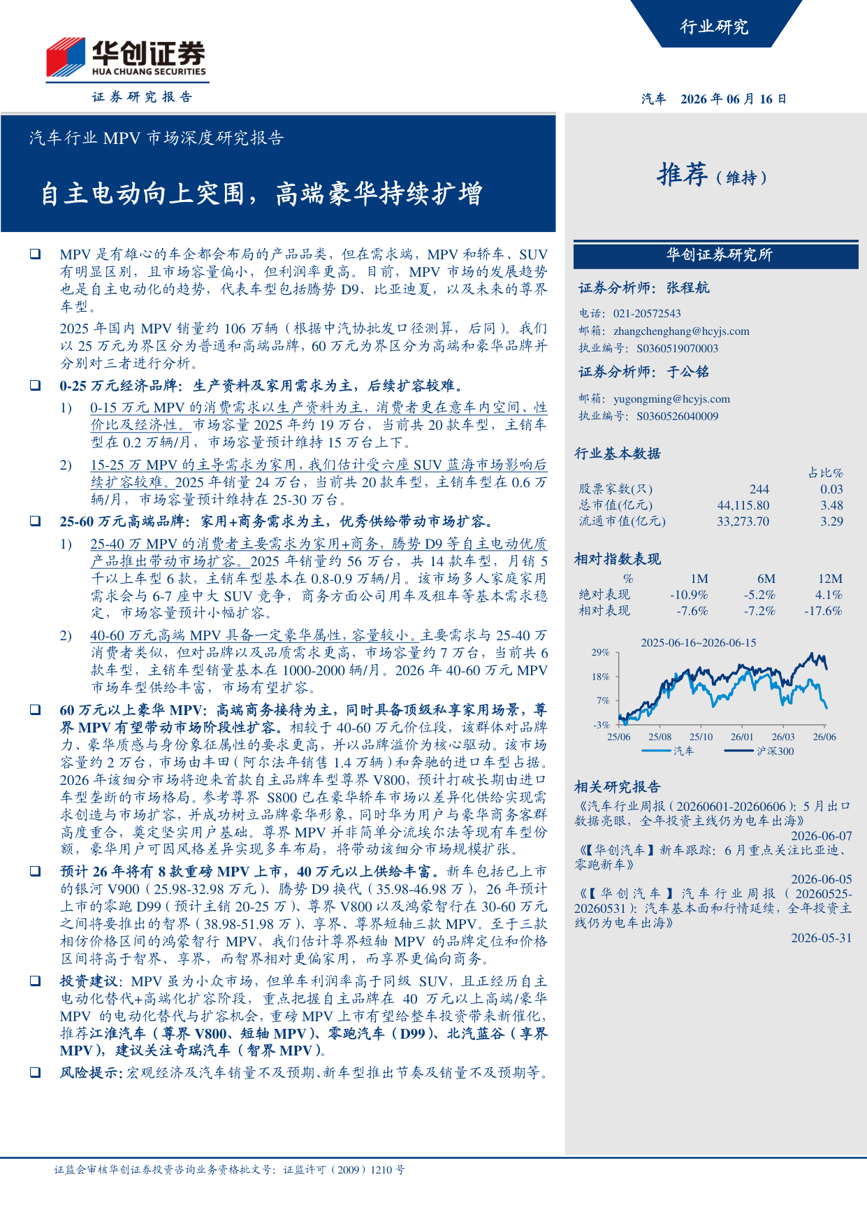 汽车行业MPV市场深度研究报告：自主电动向上突围，高端豪华持续扩增