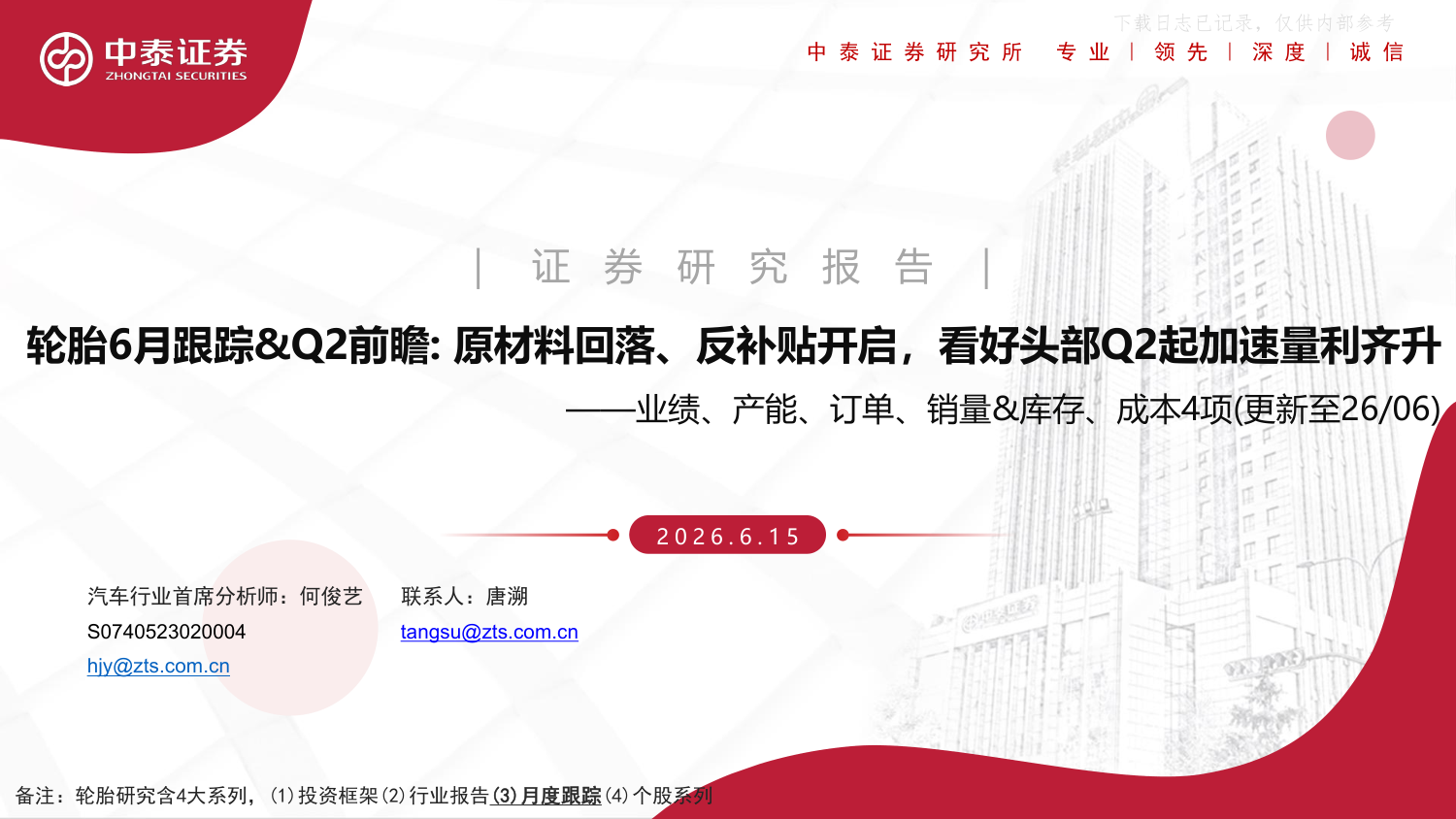 轮胎6月跟踪&Q2前瞻：原材料回落、反补贴开启，看好头部Q2起加速量利齐升
