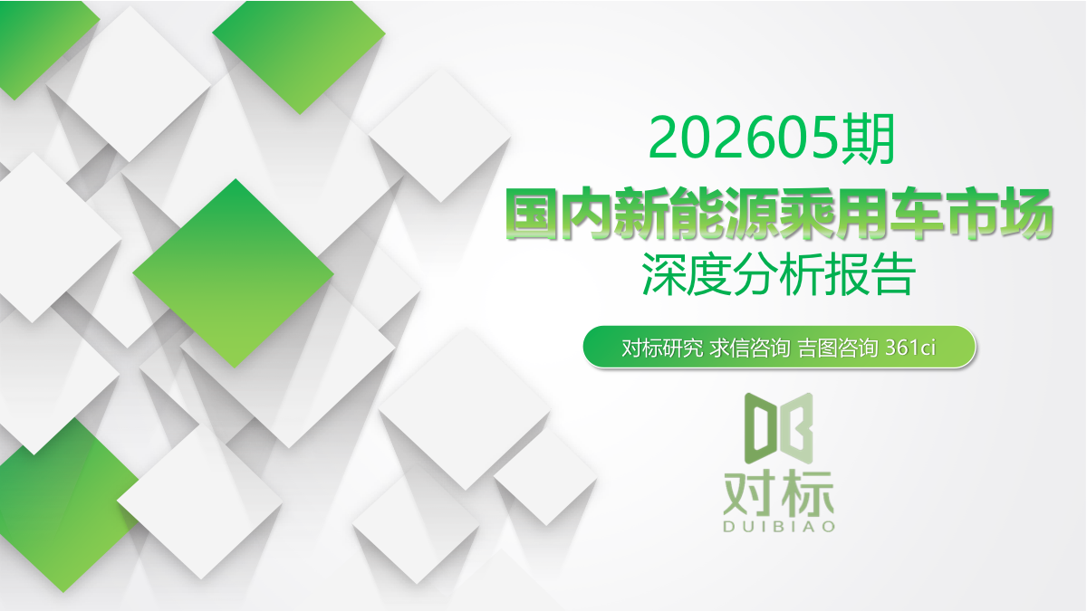 2026年5月国内新能源乘用车市场深度分析：渗透率突破60%，零跑逆势暴涨96%