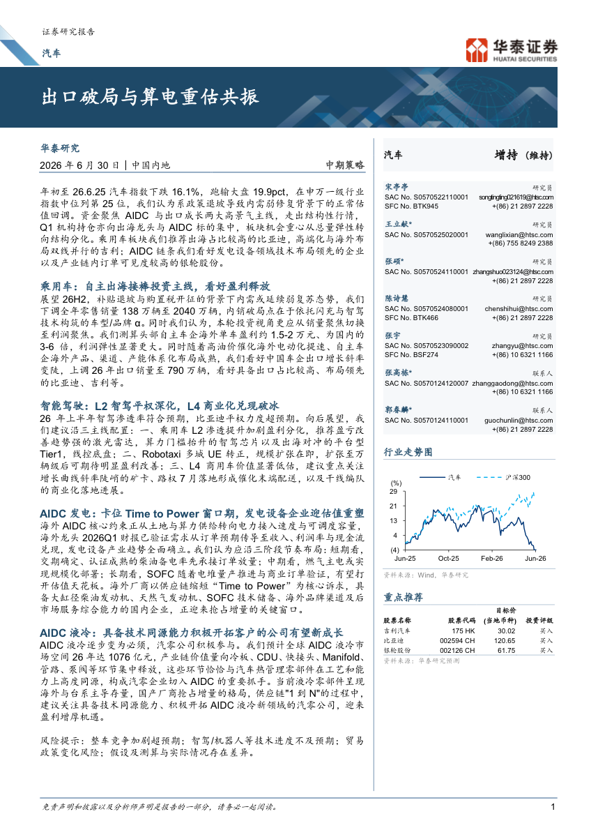 华泰研究：汽车行业中期策略——出口破局与算电重估共振