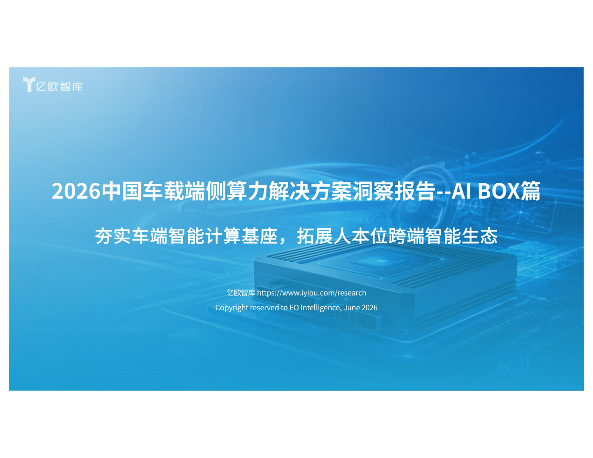 2026中国车载端侧算力解决方案洞察报告：AI Box篇