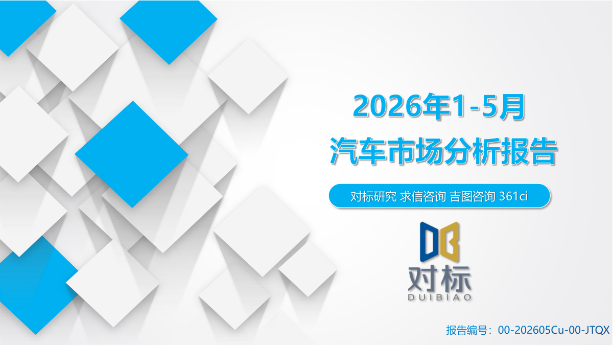 2026年1-5月汽车市场分析：整体深度承压，商用车成唯一正向支撑