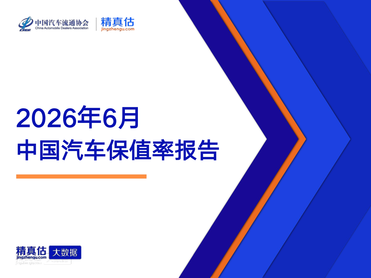 2026年6月中国汽车保值率报告：新车以价换量挤压二手车价格体系