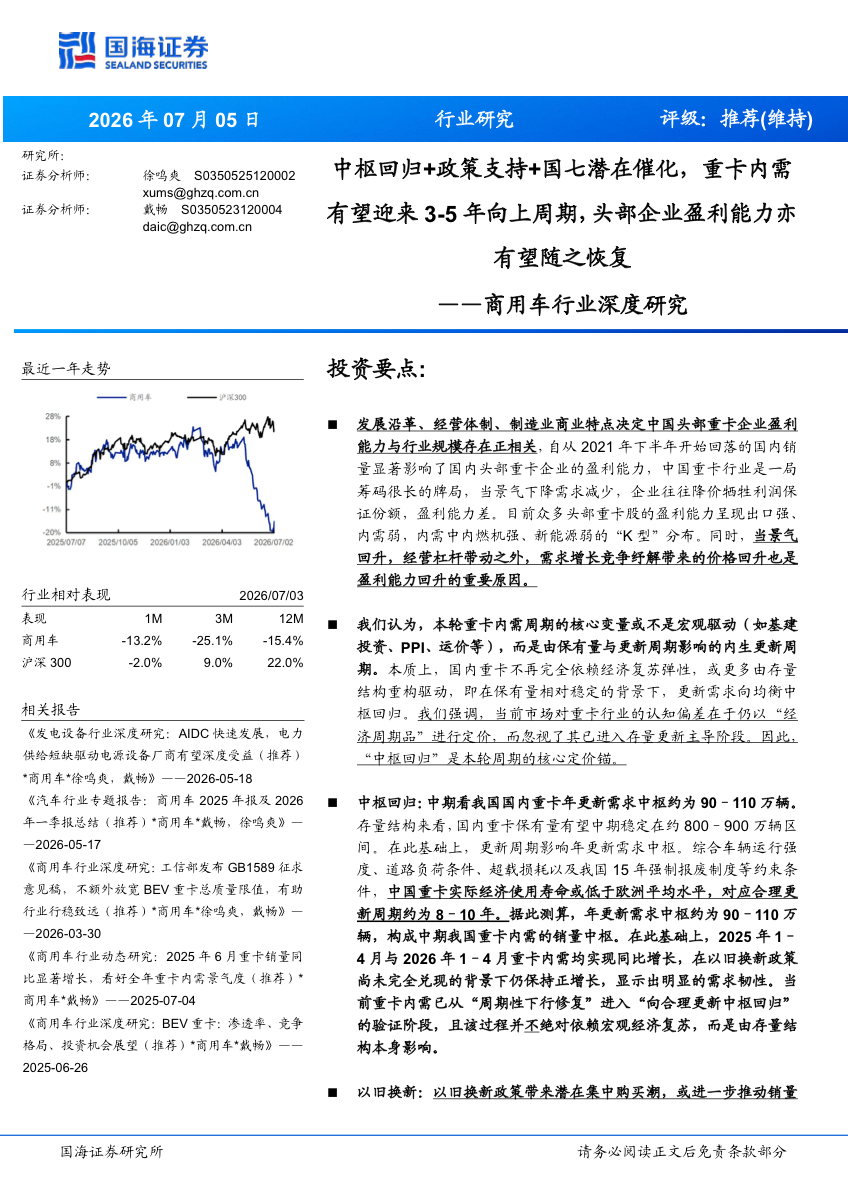 2026年商用车行业深度研究：重卡内需有望迎来3-5年向上周期