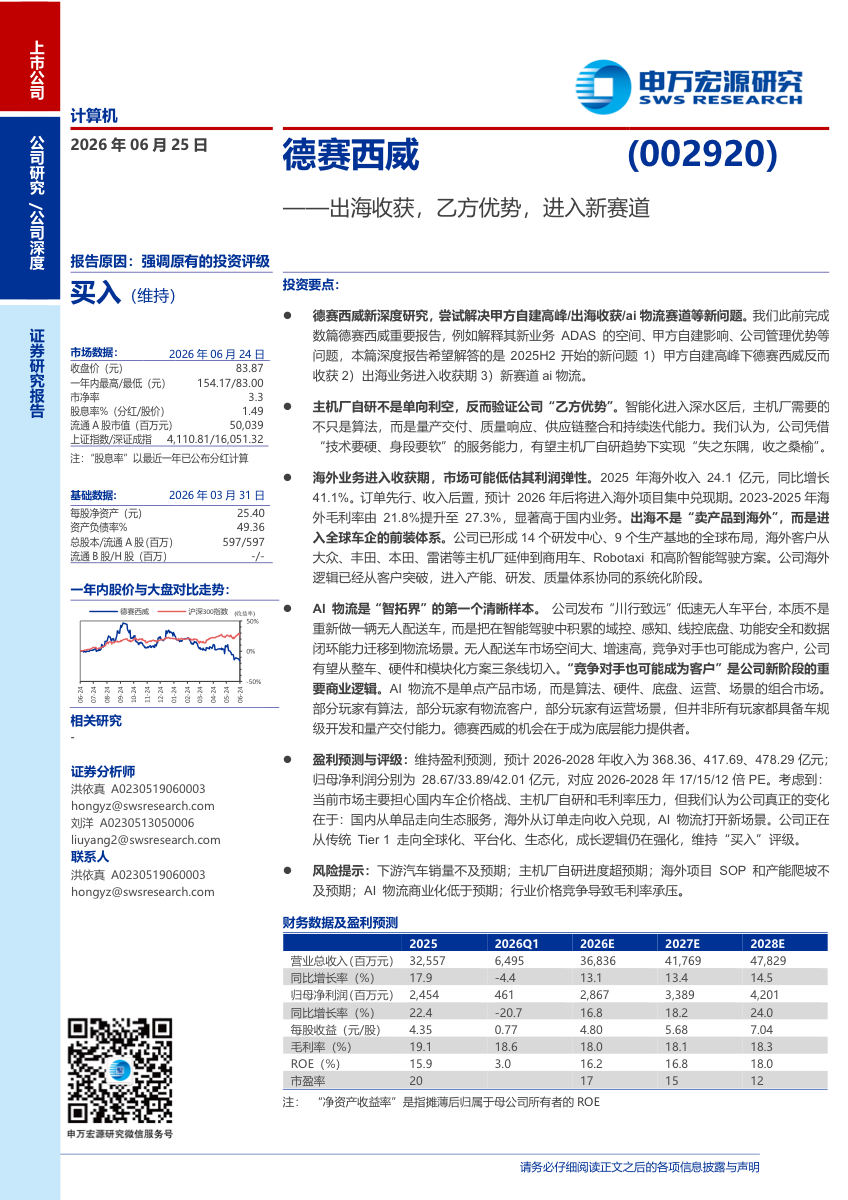 2026年德赛西威公司深度研究：出海收获，乙方优势，进入新赛道