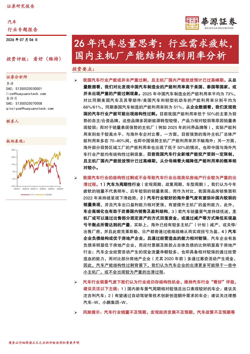 2026年汽车总量思考：行业需求疲软，国内主机厂产能结构及利用率分析