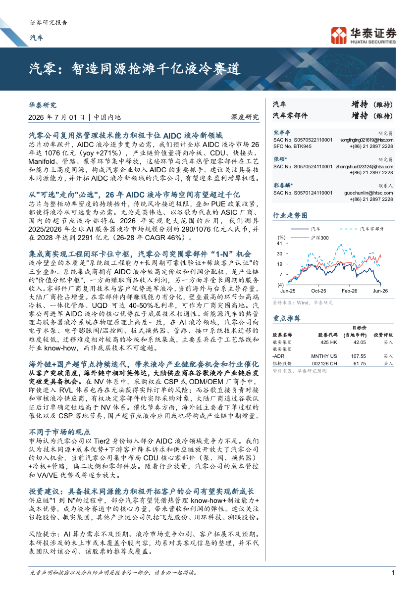 2026年汽车行业深度研究：汽零智造同源抢滩千亿液冷赛道